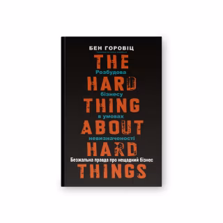 Книга Безжальна правда про нещадний бізнес. Розбудова бізнесу в умовах невизначеності - Бен Горовіц Наш Формат (9786177279210)