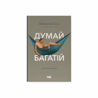 Книга Думай і багатій - Наполеон Гілл Наш Формат (9786177388967)