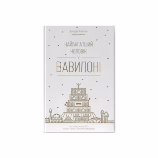 Книга Найбагатший чоловік у Вавилоні - Джордж Клейсон Наш Формат (9786177388981)