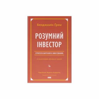 Книга Розумний інвестор. Стратегія вартісного інвестування - Бенджамін Ґрем, Джейсон Цвейг Наш Формат (9786177682287)