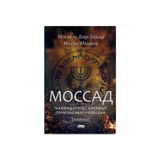 Книга Моссад. Найвидатніші операції ізраїльської розвідки - Міхаель Бар-Зохар, Ніссім Мішаль Наш Формат (9786177973873)