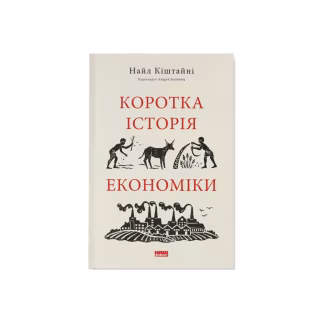 Книга Коротка історія економіки - Найл Кіштайні Наш Формат (9786178115067)