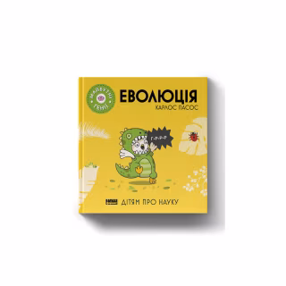 Книга Еволюція ("Майбутні генїі") - Карлос Пасос Наш Формат (9786178115142)