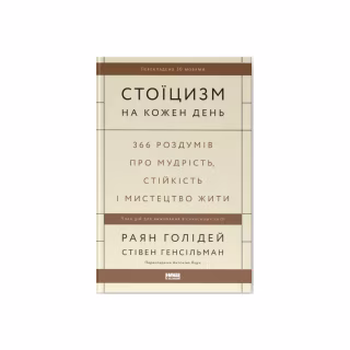 Книга Стоїцизм на кожен день - Раян Голідей, Стівен Генсільман Наш Формат (9786178115296)