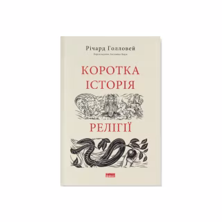 Книга Коротка історія релігії - Річард Голловей Наш Формат (9786178115876)