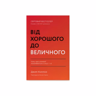 Книга Від хорошого до величного - Джим Коллінз Наш Формат (9786178120160)