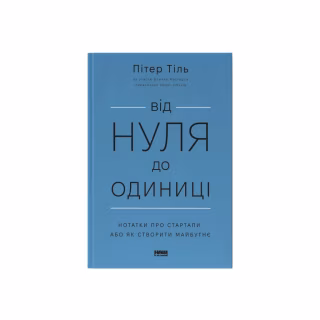 Книга Від нуля до одиниці. Нотатки про стартапи, або як створити майбутнє - Пітер Тіль, Блейк Мастерс Наш Формат (9786178120900)