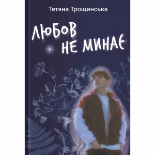 Книга Любов не минає - Тетяна Трощинська Yakaboo Publishing (9786178225346)