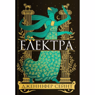Книга Електра - Дженніфер Сейн Yakaboo Publishing (9786178225384)