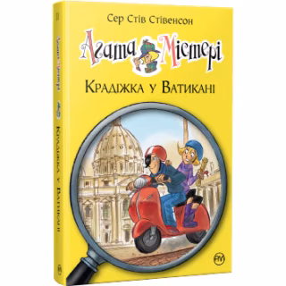 Книга Агата Містері. Крадіжка у Ватикані. Книга 11 - Сер Стів Стівенсон Видавництво РМ (9786178248505)
