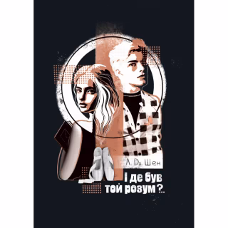 Книга І де був той розум?.. - Л. Дж. Шен Видавництво РМ (9786178280178)