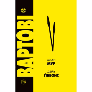 Комикс Вартові - Алан Мур Видавництво РМ (9786178280499)