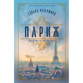 Книга Париж - Едвард Резерфорд Видавництво РМ (9786178373191)