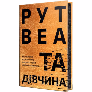 Книга Та дівчина - Рут Веа Видавництво РМ (9786178373580)