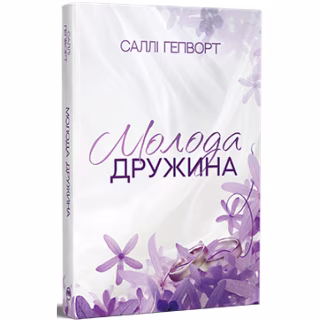 Книга Молода дружина - Саллі Гепворт Видавництво РМ (9786178373634)