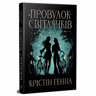 Книга Провулок Світлячків. Книга 1 - Крістін Генна Видавництво РМ (9786178373894)