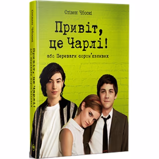 Книга Привіт, це Чарлі! або Переваги сором'язливих - Стівен Чбоскі Видавництво РМ (9786178373955)