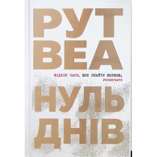 Книга Нуль днів - Рут Веа Видавництво РМ (9786178426019)