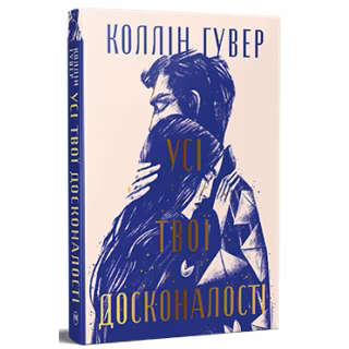 Книга Усі твої досконалості - Коллін Гувер Видавництво РМ (9786178426095)