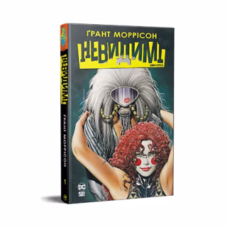 Комикс Невидимі. Книга 1 - Ґрант Моррісон Видавництво РМ (9786178426484)