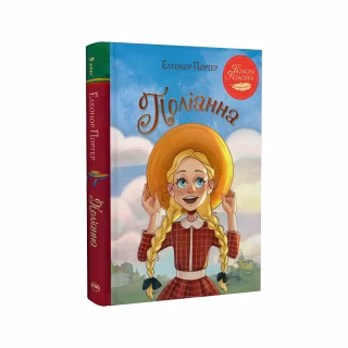 Книга Поліанна - Елеонор Портер Видавництво РМ (9786178426774)