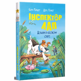 Книга Інспектор Лап. Докази в лісовому озері. Книга 7 - Катя Райдер Видавництво РМ (9786178426989)