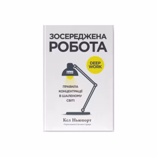 Книга Зосереджена робота. Правила концентрації в шаленому світі - Кел Ньюпорт Наш Формат (9786178434007)