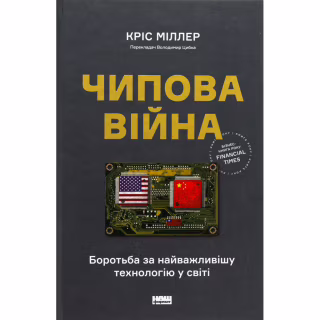 Книга Чипова війна. Боротьба за найважливішу технологію у світі - Кріс Міллер Наш Формат (9786178434984)