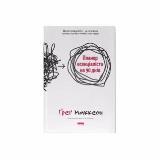 Книга Планер есенціаліста на 90 днів - Ґреґ Маккеон Наш Формат (9786178437886)