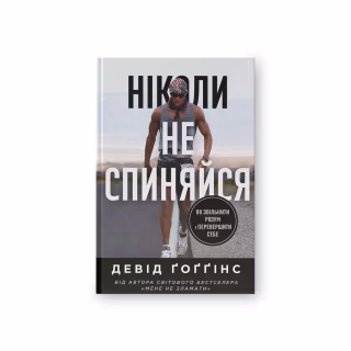 Книга Ніколи не спиняйся. Як звільнити розум і перевершити самого себе - Девід Ґоґґінс Наш Формат (9786178441197)