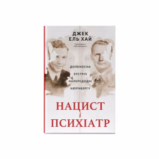 Книга Нацист і психіатр. Доленосна зустріч напередодні Нюрнбергу - Джек ель Хай Наш Формат (9786178441838)