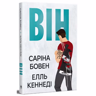 Книга Він - Саріна Бовен, Елль Кеннеді Видавництво РМ (9786178512002)