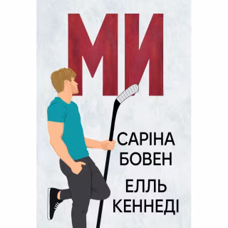 Книга Ми (Він #2) + Епічно (Він #2.5) - Саріна Бовен, Елль Кеннеді Видавництво РМ (9786178512019)