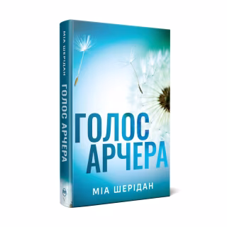 Книга Голос Арчера. Там, де любов зустрічається з долею. Книга 1 - Міа Шерідан Видавництво РМ (9786178512026)