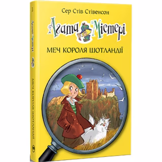 Книга Агата Містері. Книга 3: Меч короля Шотландії - Сер Стів Стівенсон Видавництво РМ (9786178512705)
