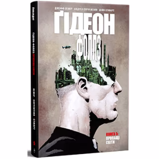 Комикс Ґідеон-Фоллз. Книга 5. Пропащі світи - Джефф Лемір Видавництво РМ (9786178603083)