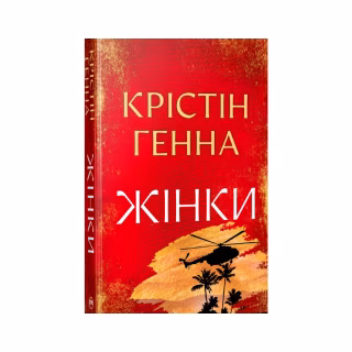 Книга Жінки - Крістін Генна Видавництво РМ (9786178603120)