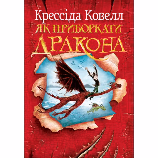 Книга Як приборкати дракона. Книга 1 - Крессіда Ковелл Видавництво РМ (9786178603311)