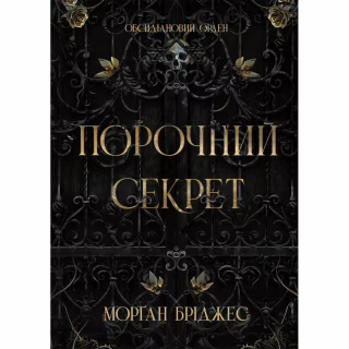 Книга Порочний секрет - Морґан Бріджес Readberry (9786178771270)