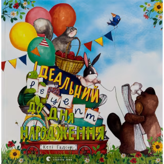 Книга Ідеальний рецепт до дня народження - Кеті Гадсон Видавництво Старого Лева (9789664481172)