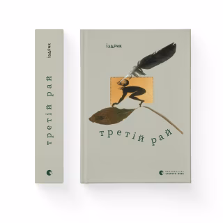 Книга Третій рай - Юрко Іздрик Видавництво Старого Лева (9789664482285)