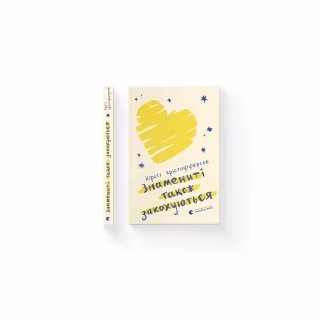 Книга Знамениті також закохуються - Кірсті Крістофферсен Видавництво Старого Лева (9789664482575)