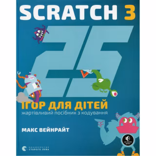 Книга 25 ігор для дітей. Scratch 3. Жартівливий посібник з кодування - Макс Вейнрайт Видавництво Старого Лева (9789664482957)