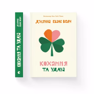 Книга Кохання та удача - Дженна Еванс Велч Видавництво Старого Лева (9789664483350)