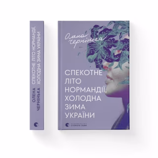 Книга Спекотне літо Нормандії, холодна зима України - Олена Чернінька Видавництво Старого Лева (9789664483589)