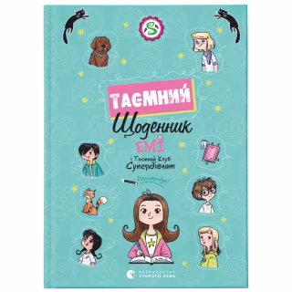 Книга Емі і Таємний Клуб Супердівчат. Таємний щоденник - Агнєшка Мєлех Видавництво Старого Лева (9789664483770)