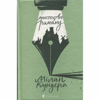 Книга Мистецтво роману - Мілан Кундера Видавництво Старого Лева (9789664483862)