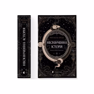 Книга Нескінченна історія - Міхаель Енде Видавництво Старого Лева (9789664484197)