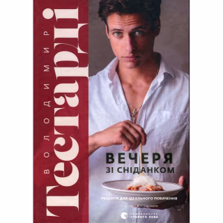 Книга Вечеря зі сніданком. Рецепти для ідеального побачення - Володимир Тестарді Видавництво Старого Лева (9789664484227)