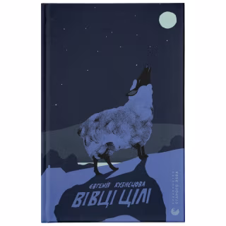 Книга Вівці цілі - Євгенія Кузнєцова Видавництво Старого Лева (9789664484241)